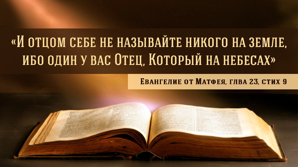 Евангелие от Матфея, гл. 23, ст. 9