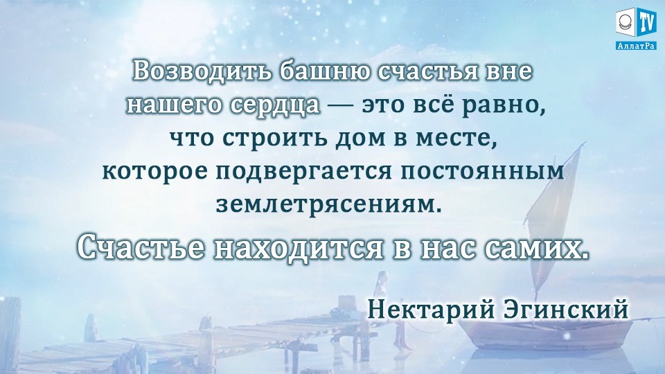  Счастье находится в нас самих