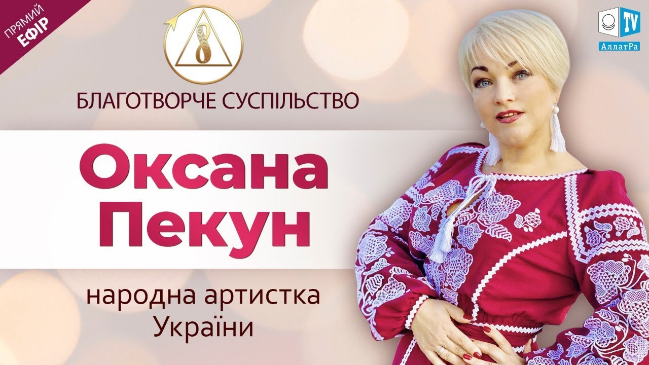 Народна артистка України Оксана Пекун | Про Благотворче суспільство